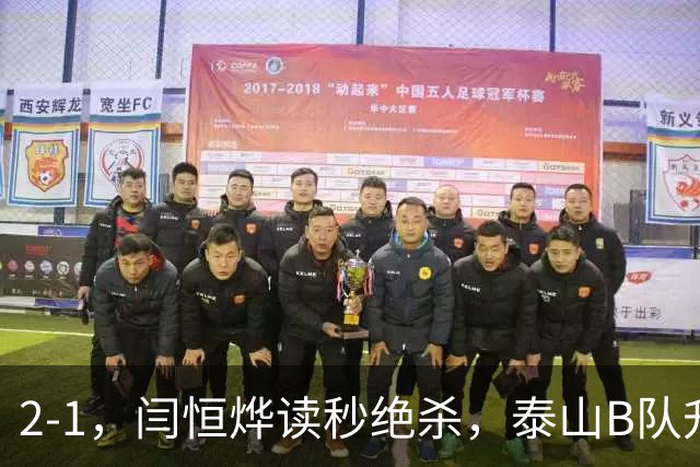 2-1，闫恒烨读秒绝杀，泰山B队升至头名反超海港B队，掌握冲甲主动权