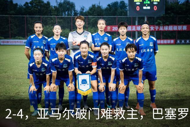 2-4，亚马尔破门难救主，巴塞罗那不敌卫冕冠军，遭遇欧冠首败