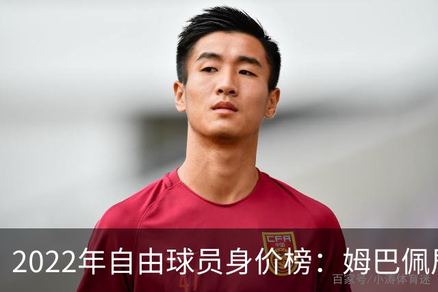2022年自由球员身价榜：姆巴佩居首 博格巴在列