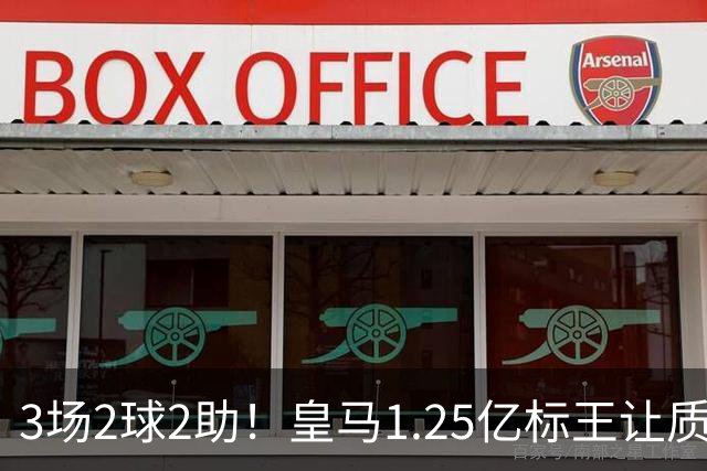 3场2球2助！皇马1.25亿标王让质疑哑火