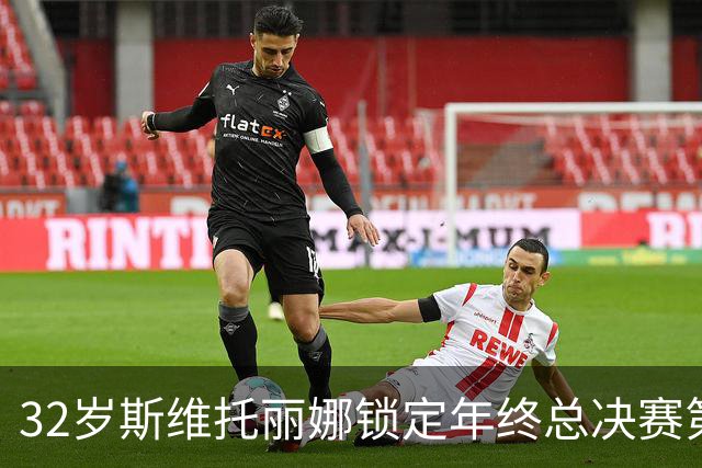32岁斯维托丽娜锁定年终总决赛第7席，这一等就是7年，穆霍娃和斯瓦泰克可能争最后1席