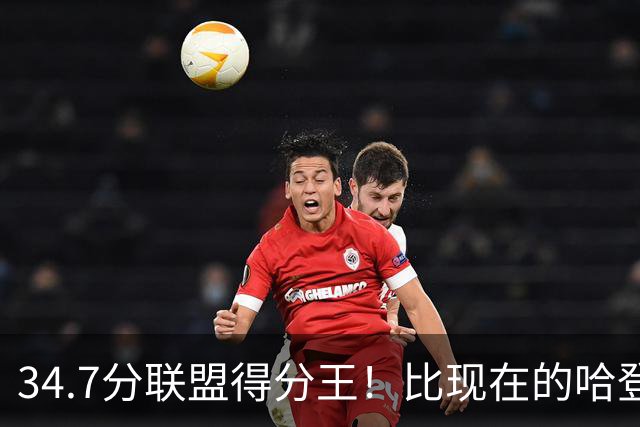 34.7分联盟得分王！比现在的哈登强，骑士看走眼了，3年才2700万