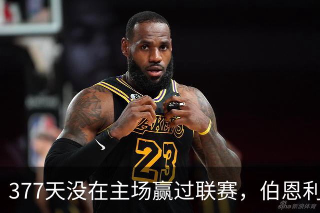377天没在主场赢过联赛，伯恩利再不胜就破纪录