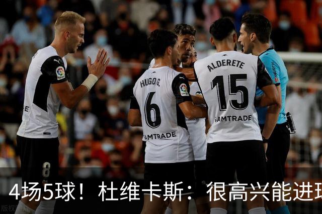 4场5球！杜维卡斯：很高兴能进球帮助科莫，队友为我的助攻很精彩