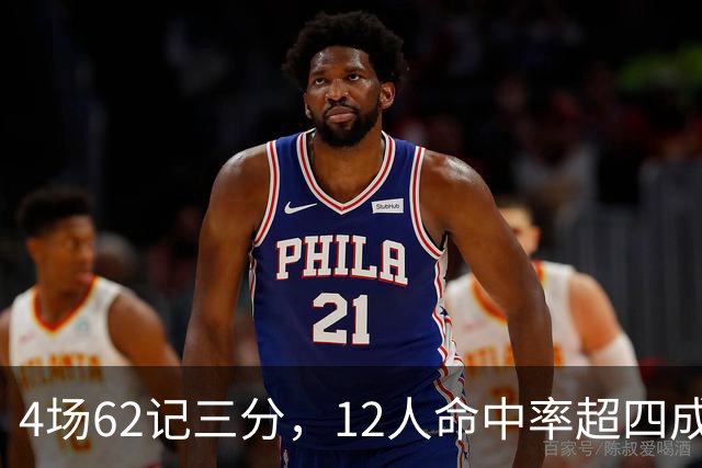 4场62记三分，12人命中率超四成：热火把最大短板投没了