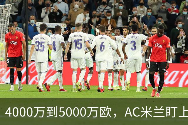 4000万到5000万欧，AC米兰盯上曼联20岁后卫约罗