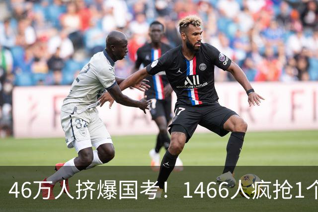 46万人挤爆国考！1466人疯抢1个岗，1250个“铁饭碗”无人问津？