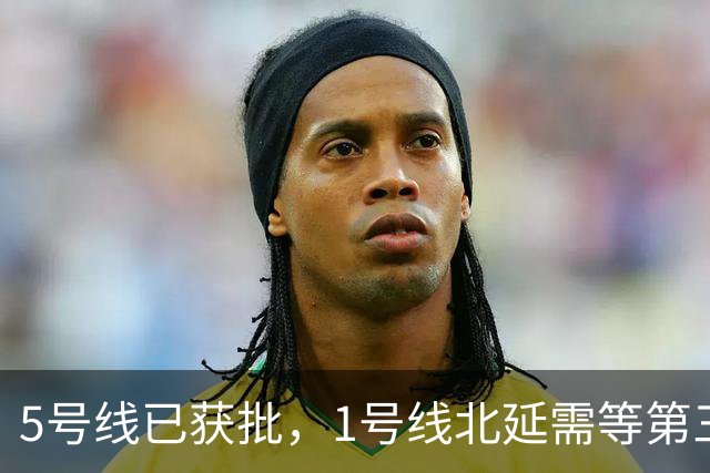 5号线已获批，1号线北延需等第三期规划，6号线真的被优先了吗？