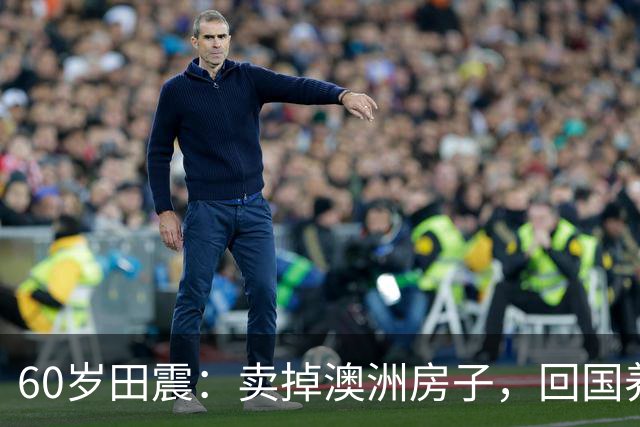 60岁田震：卖掉澳洲房子，回国养老，四处开演唱会，国籍耐人寻味