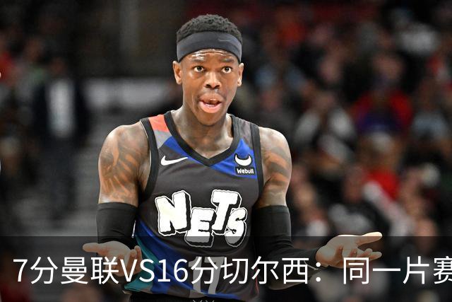 7分曼联VS16分切尔西：同一片赛场，两个平行宇宙的悲喜不相通