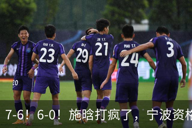 7-6！6-0！施晗打疯了，宁波资格赛突围，连续3站进正赛，或成大黑马