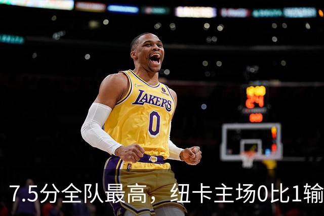 7.5分全队最高，纽卡主场0比1输球他却是唯一亮点