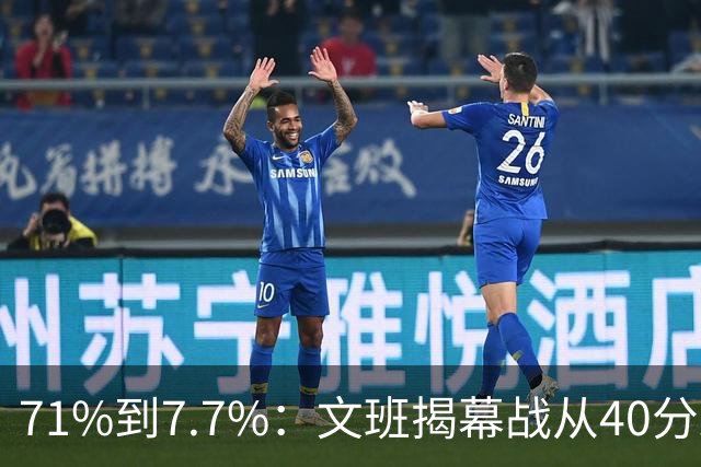 71%到7.7%：文班揭幕战从40分跌到13中1