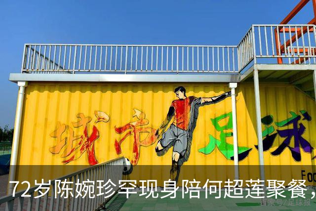 72岁陈婉珍罕现身陪何超莲聚餐，腕戴价值六千万翡翠，晒全家福