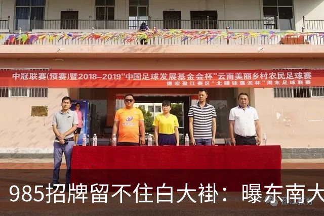 985招牌留不住白大褂：曝东南大学医学生流失率43.6%，影像专业七成转走