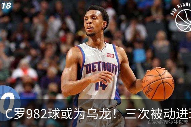C罗982球或为乌龙！三次被动进球，FIFA三大争议决定