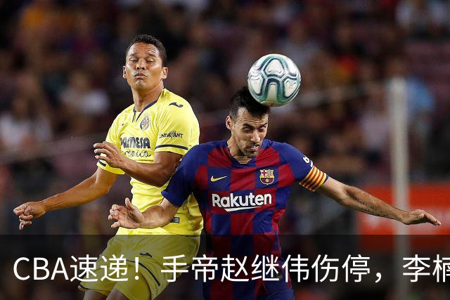 CBA速递！手帝赵继伟伤停，李楠吃一堑长一智，赵柏清日本联赛MVP！