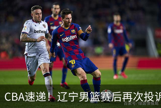 CBA速递！辽宁男篮赛后再次投诉主场哨明显，孙铭徽最新伤病情况出炉，山东男篮将调整外援
