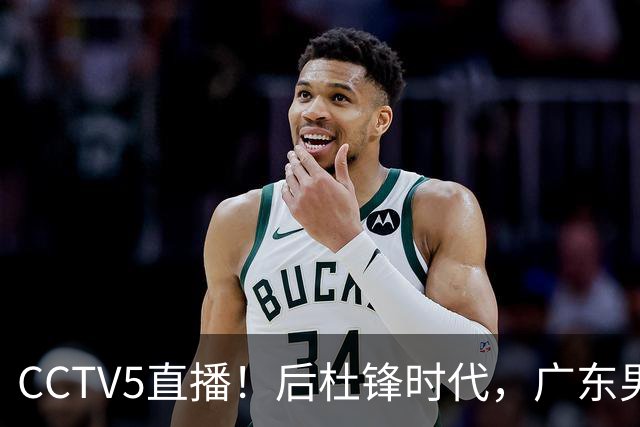 CCTV5直播！后杜锋时代，广东男篮迎首秀，多名新人上位，26岁徐杰有望成核心