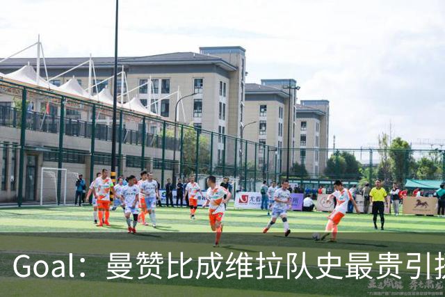 Goal：曼赞比成维拉队史最贵引援，6场造6球