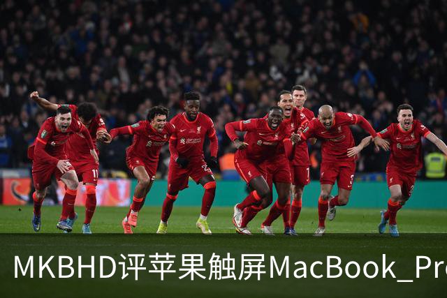MKBHD评苹果触屏MacBook Pro：又糙又乱
