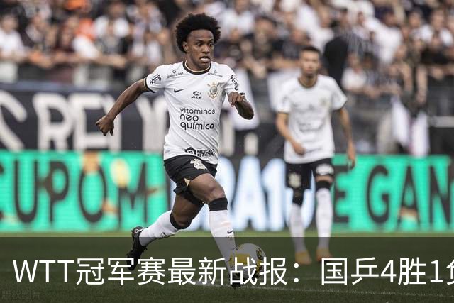 WTT冠军赛最新战报：国乒4胜1负！王曼昱惨败，孙颖莎梁靖崑绝杀